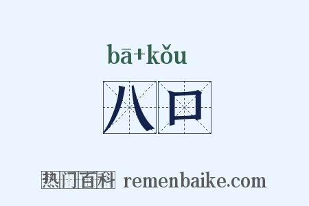 八口是什么意思的图片
